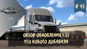 #45 ОБЗОР ОБНОВЛЕНИЯ 1.53 - ЧТО НОВОГО ДОБАВИЛИ | ATS 1.53.1.1s | руль Moza R5 + TSW