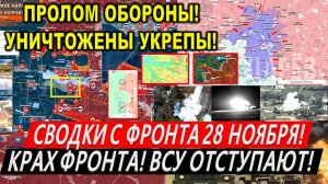 Свежая сводка 28 ноября! Прорыв ВС РФ в Курахово. Курская область. Часов Яр, Торецк, Покровск
