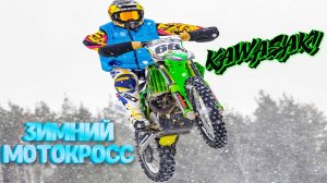 Езда на KAWASAKI KX 450 по СНЕГУ — это СОВЕРШЕННО НОВЫЙ УРОВЕНЬ!