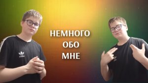 НЕМНОГО ОБО МНЕ