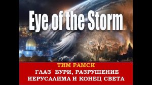 ТИМ РАМСИ: ГЛАЗ  БУРИ, РАЗРУШЕНИЕ ИЕРУСАЛИМА И КОНЕЦ СВЕТА (ССЫЛКИ НА КАНАЛЫ В КОММЕНТАРИЯХ)