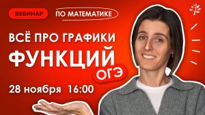 Все про графики функций в ОГЭ. Вебинар | Математика ОГЭ