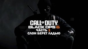 Прохождение Call of Duty: Black Ops 6 / Часть 1 / Слон берет ладью.