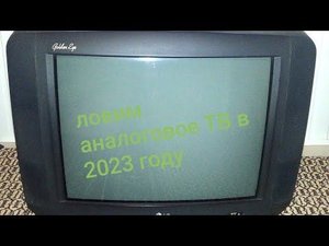 ловим аналоговое ТВ в 2023 году