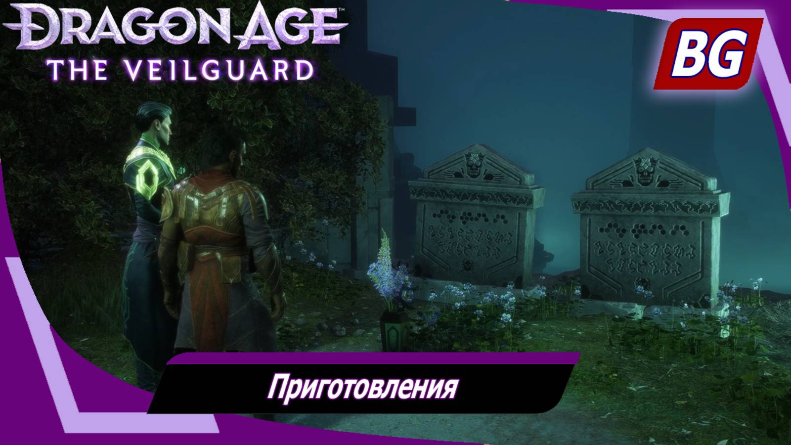 Dragon Age: The Veilguard ➤ Задание Эммрика №4 ➤ Приготовления