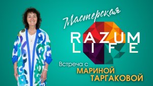 Онлайн-мастерская RAZUM Life с Мариной Таргаковой 27.11.24