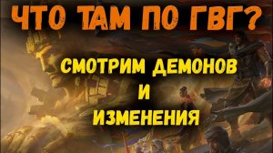 ГВГ | Расстановка героев | Демоны солдаты | Watcher of Realms