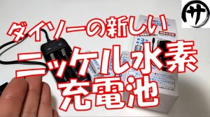 【新型100円充電池】ダイソーの新型ニッケル水素充電池＆充電器を検証してみた！