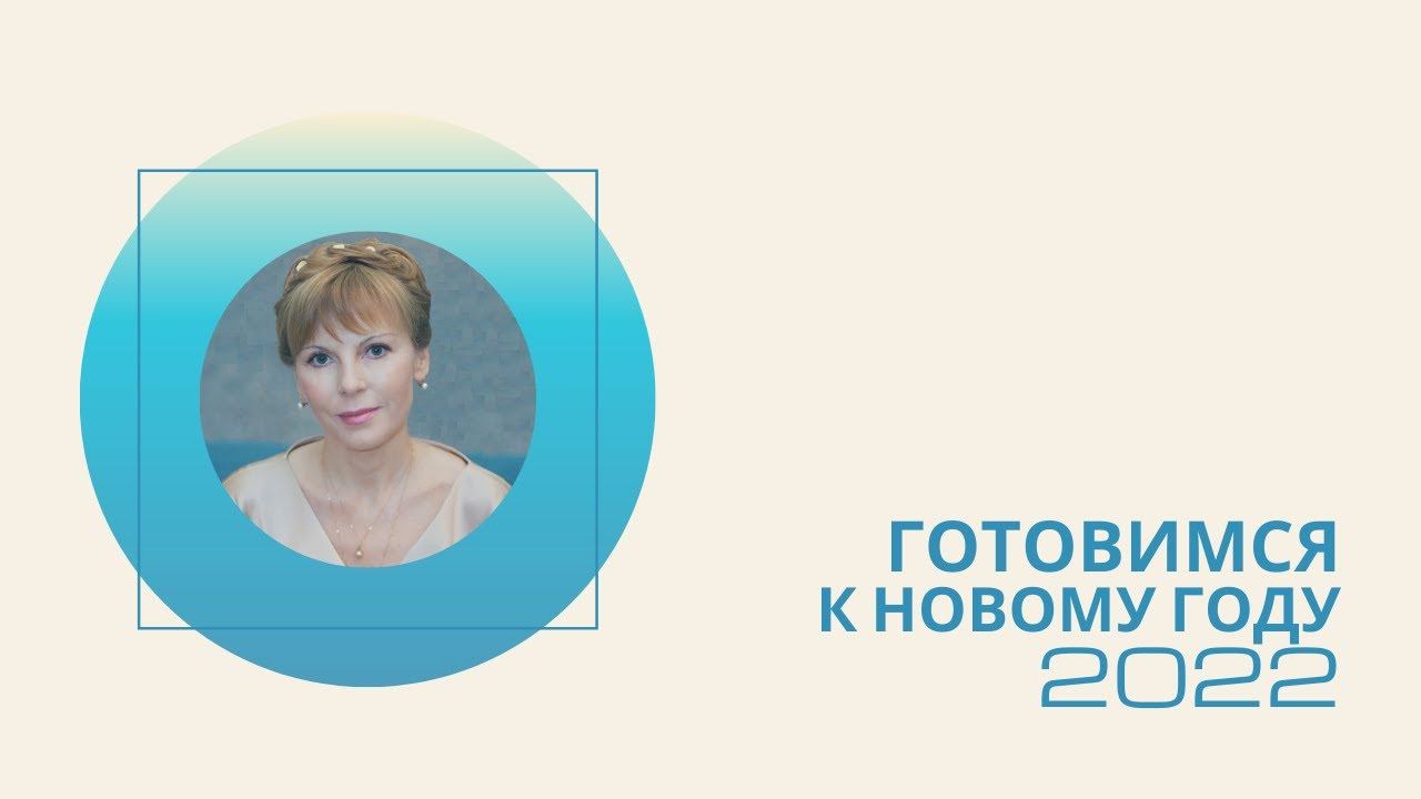 ГОТОВИМСЯ К НОВОМУ 2022-му ГОДУ