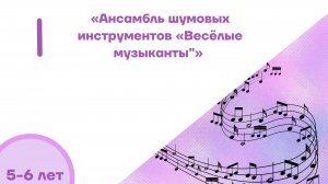 Ансамбль шумовых инструментов "Весёлые музыканты"