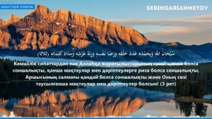 Өте күшті таңғы Зікір 2 -  Серік қари Ахметов | Куран сурелер мен дугалар