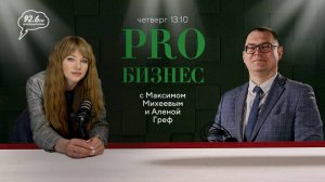 Как нацелить работников на результат | PRO бизнес | Открытая студия с Максимом Михеевым | 28.11.24