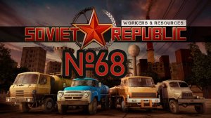 Самое сложное в игре, это логистика №68 ► Workers & Resources: Soviet Republic