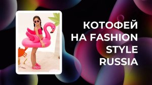 Котофей на Fashion Style Russia | FSR Expo | Детская обувь | Старейший бренд