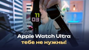 Apple Watch Ultra — тебе не нужны, ровно как и обычные эпл вотч, поскольку есть альтернатива лучше!