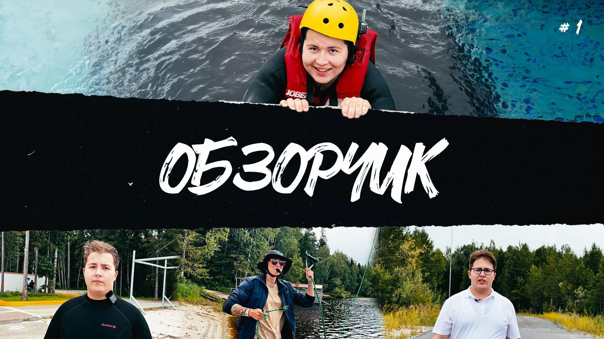 ОБЗОРЧИК # 1