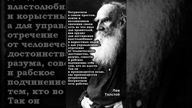 Лев Толстой: - Патриотизм для правителей - орудие для достижения властолюбивых и корыстных целей...