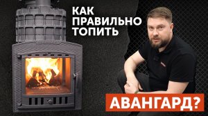 Тест печи Авангард ЗКН 35 || Как правильно топить "Авангард"?