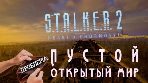 Проблема STALKER 2 – Пустой открытый мир