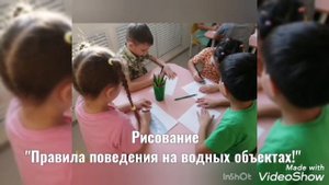 Совместная деятельность с детьми по безопасному поведению детей на водных объектах.