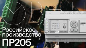 Российское производство ОВЕН ПР205