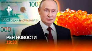 Путин – о целях в Киеве / "Приманка" из красной икры / 25 видов новой купюры / ГЛАВНОЕ ЗА ДЕНЬ