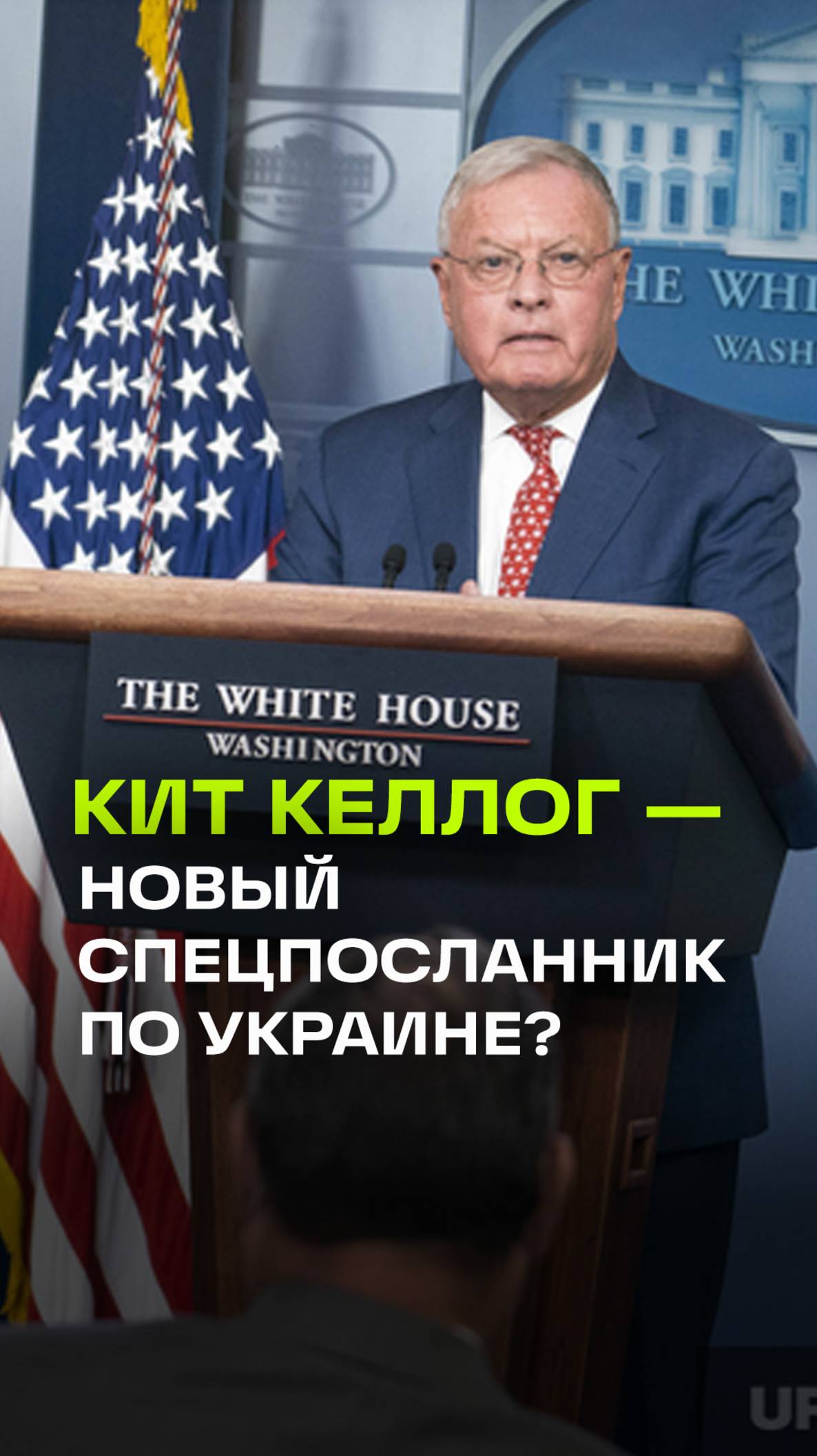 Кого Трамп предложил на должность спецпосланника по урегулированию конфликта на Украине?