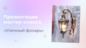 Презентация МК "Уличный фонарь" с Любовью Титовой