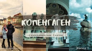 Копенгаген, Дания _ København, Danmark _ Copenhagen, Denmark