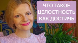 Что такое целостность. Как ее достичь