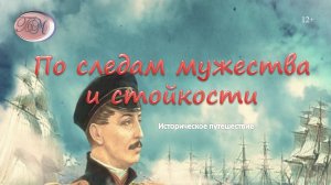 Историческое путешествие «По следам мужества и стойкости»