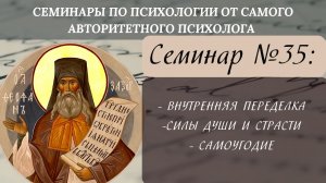 Внутренняя переделка, силы души и страсти, самоугодие [семинар №35 по святоотеческой психологии]