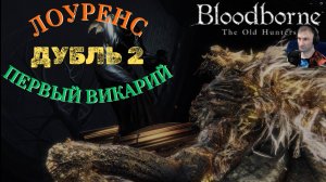 ЛОУРЕНС, ПЕРВЫЙ ВИКАРИЙ (ДУБЛЬ ДВА)🎮Bloodborne The Old Hunters (Продвижение 6)