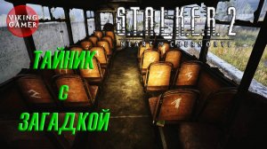 Тайник с загадкой.  Дикий остров. S.T.A.L.K.E.R. 2: Сердце Чернобыля.