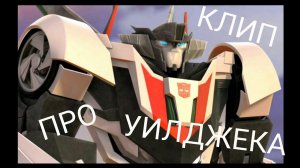 КЛИП ПРО УИЛДЖЕКА || ТРАНСФОРМЕРЫ || BELIEVER