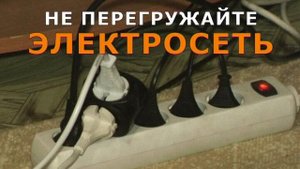 Не перегружайте электросеть