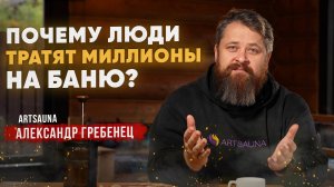 Зачем Строить Парные за МИЛЛИОНЫ? Из Чего Состоит Смета Бани Мечты? Роскошь или Необходимость?