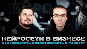 Искусственный интеллект VS человек. Кто кого заменит?! I Лаша Боратиони I Сергей Полетаев.