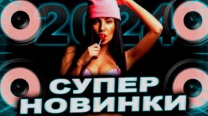 ДИСКОТЕКА 2024новинкиХиты 2024#dancemusic #dance #remix #музыка #плейлист ⚓️-⚓️