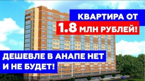 САМАЯ ДЕШЕВАЯ новостройка в Анапе - от 48 т.р за квадрат! ТОРОПИТЕСЬ! (360p)