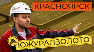 Заработали на золоте 68 млрд: как добывают драгоценный металл в России | Едем разбираться в ЮГК