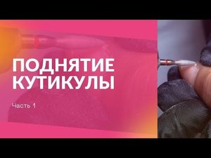 Поднятие кутикулы, юбочка для среза #маникюробучение #аппаратныйманикюр #