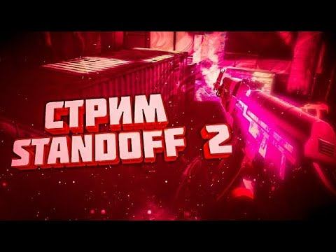 ЛАМПОВЫЙ СТРИМ ПО СТАНДОФФ 2 ТУРНИР БЕСПЛАТНЫЙ ПИАР ВЗ смотреть онлайн