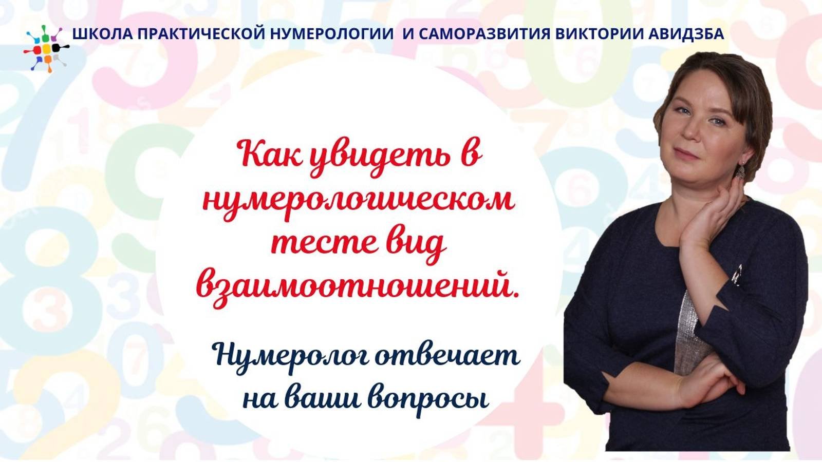 Ответ нумеролога. Как увидеть в нумерологическом тесте вид взаимоотношений.