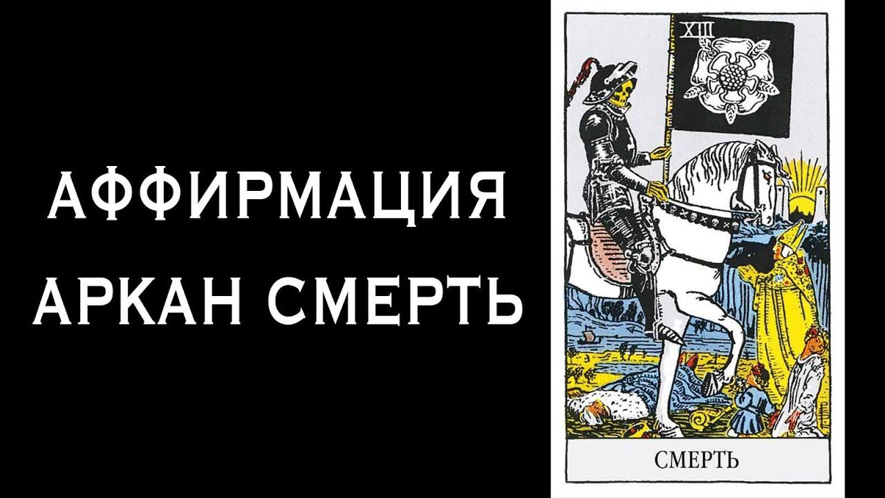 Аффирмация Аркан Смерть. Вход В Аркан. Я Трансформация. #маг #магия#магиятаро#таро#арканы#эзотерика