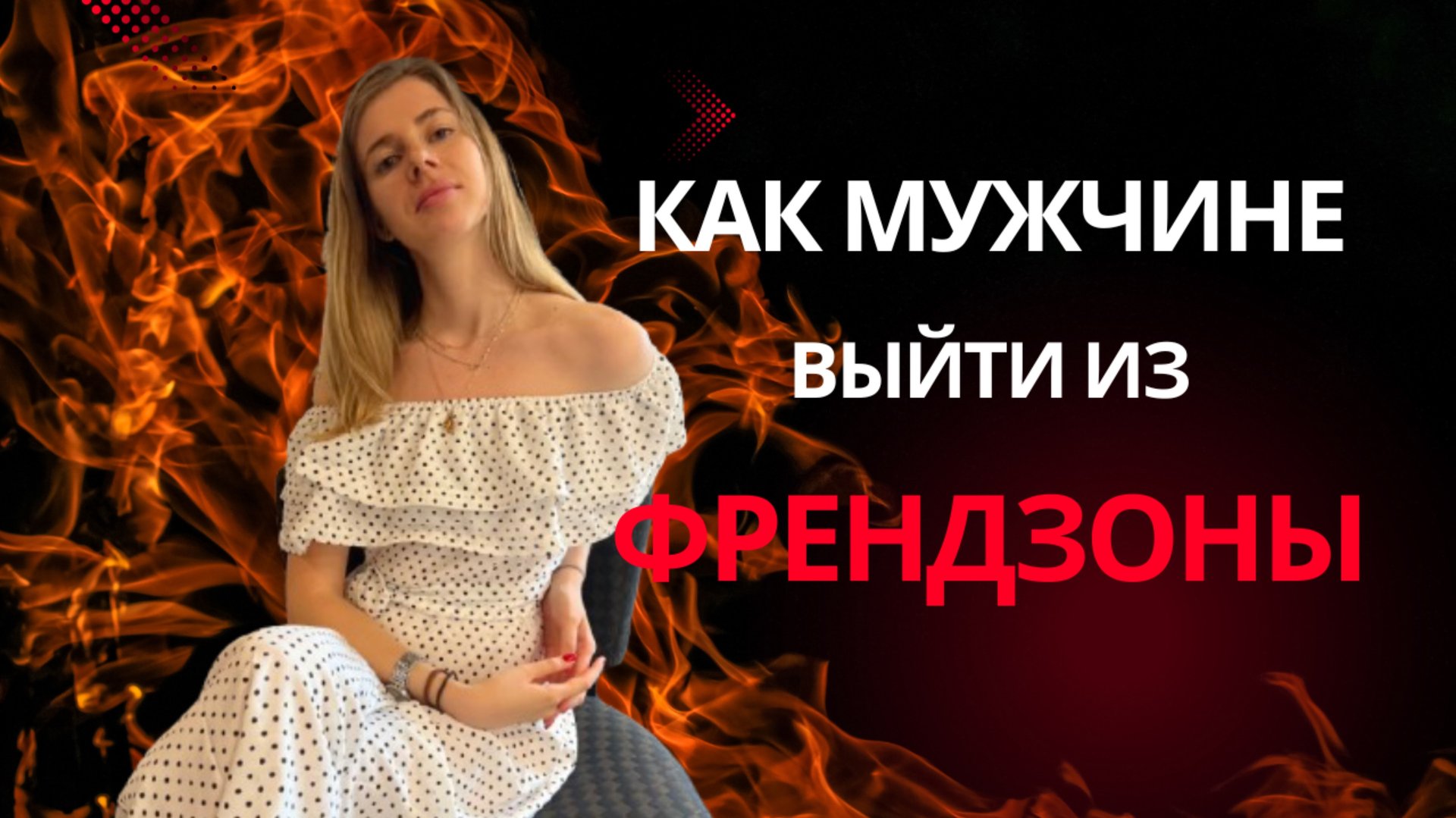 СПОСОБЫ как МУЖЧИНЕ выйти из ФРЕНДЗОНЫ смотреть онлайн
