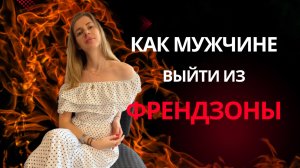 СПОСОБЫ как МУЖЧИНЕ выйти из ФРЕНДЗОНЫ
