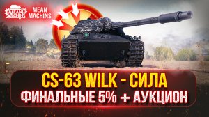 CS-63 Wilk - ИДЕАЛЬНЫЙ СРЕДНИЙ ТАНК | ОСТАЛОСЬ ВСЕГО 5%  |  ТРИ ОТМЕТКИ + АУКЦИОН