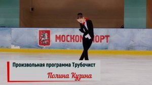 Полина Кузина. Произвольная программа.