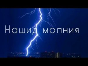 Нашид молния,. Сура. Нашид